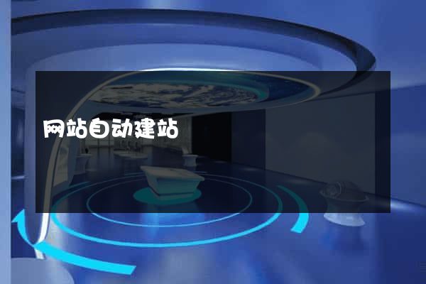 网站自动建站
