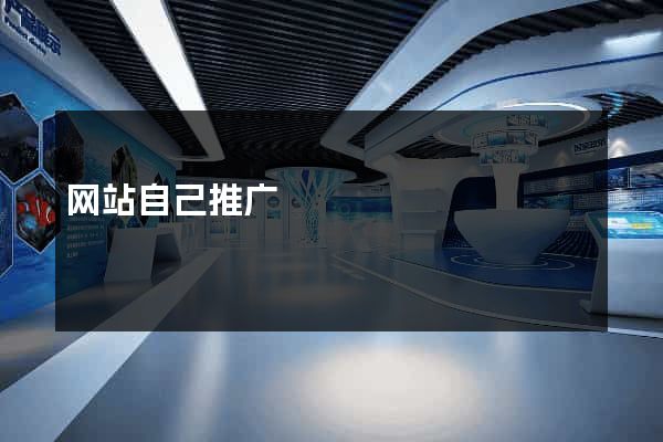 网站自己推广