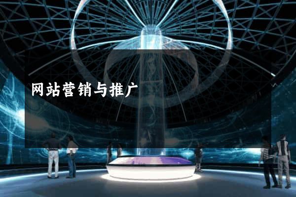 网站营销与推广
