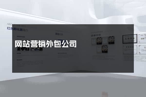 网站营销外包公司