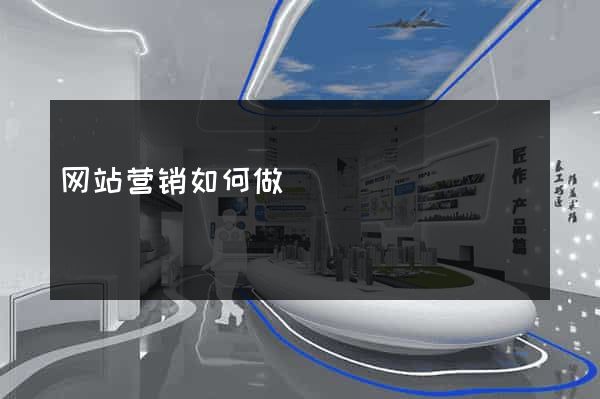 网站营销如何做