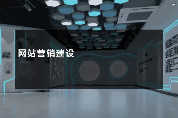 网站营销建设