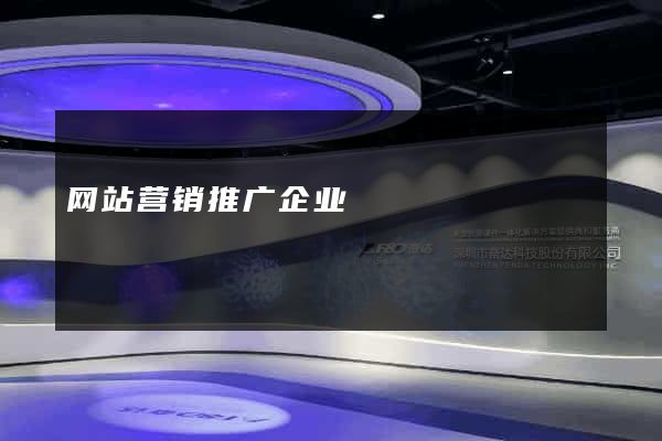 网站营销推广企业