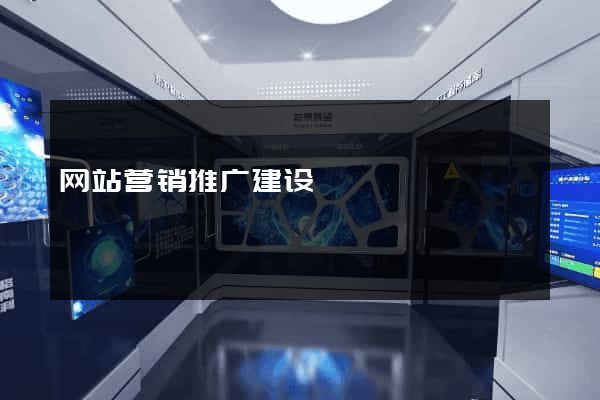 网站营销推广建设