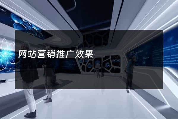 网站营销推广效果