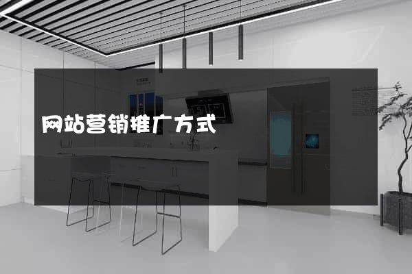 网站营销推广方式