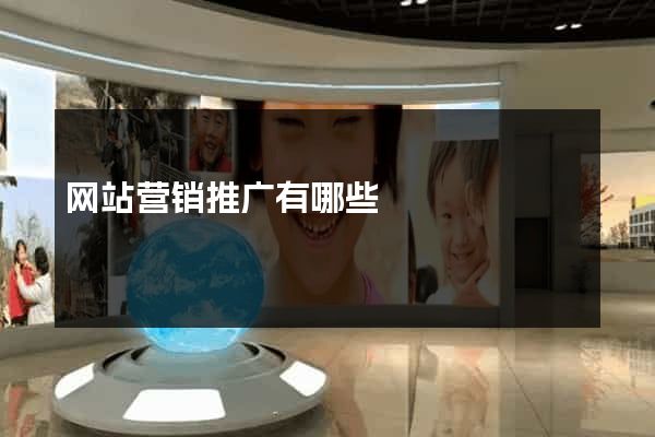 网站营销推广有哪些