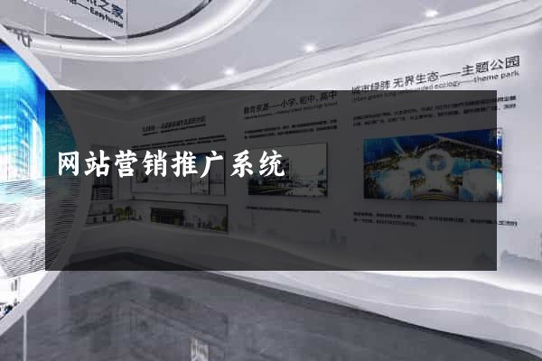 网站营销推广系统