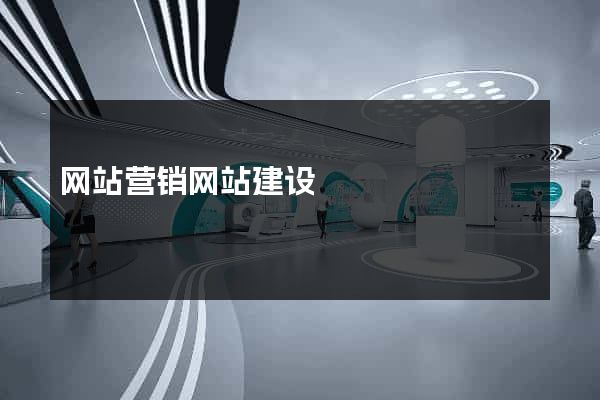 网站营销网站建设