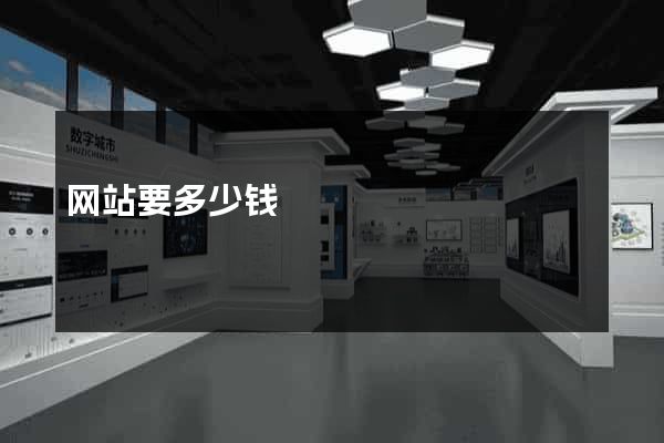 网站要多少钱