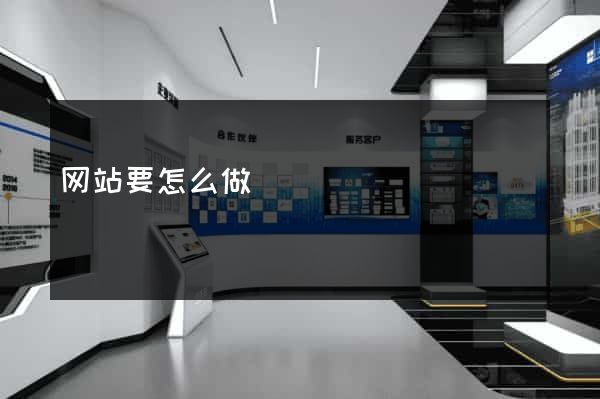 网站要怎么做