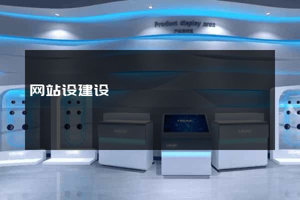 网站设建设