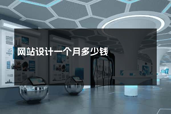 网站设计一个月多少钱
