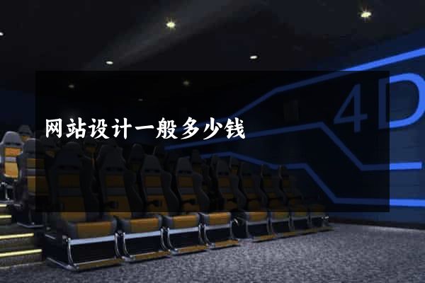 网站设计一般多少钱