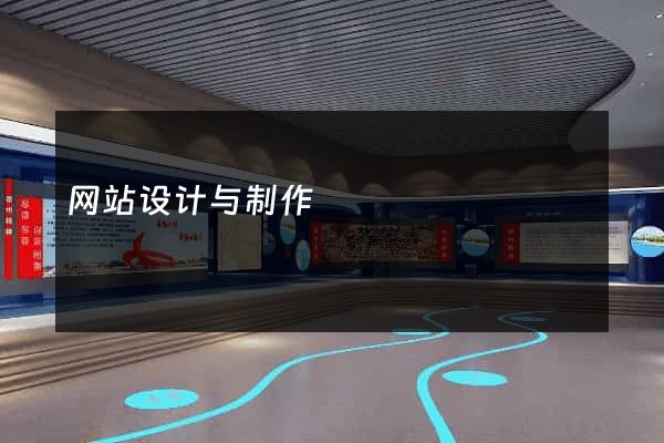 网站设计与制作