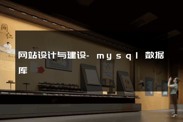网站设计与建设-mysql数据库