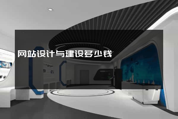 网站设计与建设多少钱