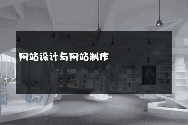 网站设计与网站制作