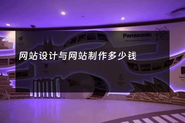 网站设计与网站制作多少钱