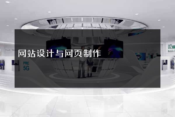 网站设计与网页制作