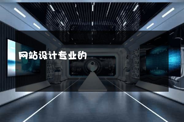 网站设计专业的