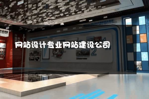 网站设计专业网站建设公司