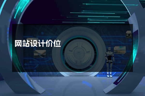 网站设计价位