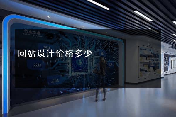 网站设计价格多少