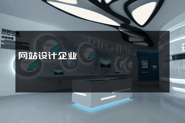 网站设计企业