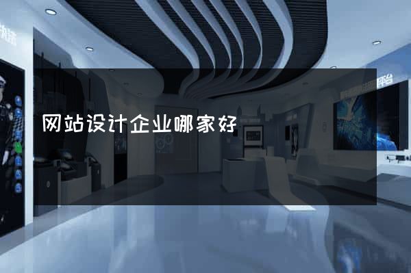 网站设计企业哪家好