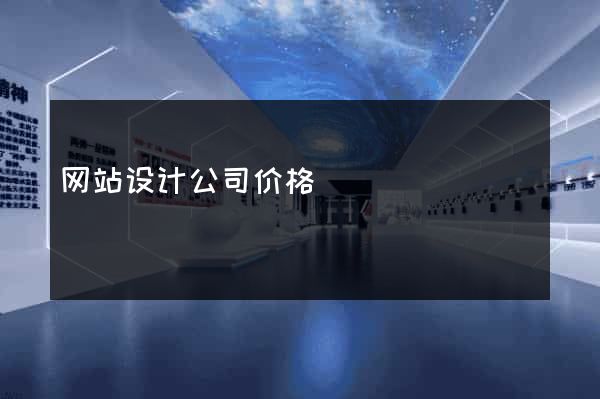 网站设计公司价格