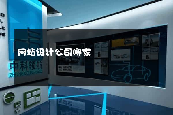 网站设计公司哪家