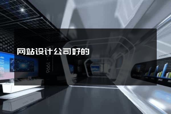 网站设计公司好的