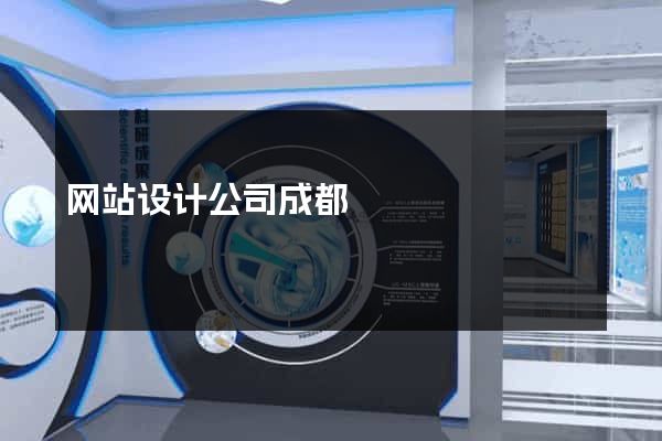 网站设计公司成都