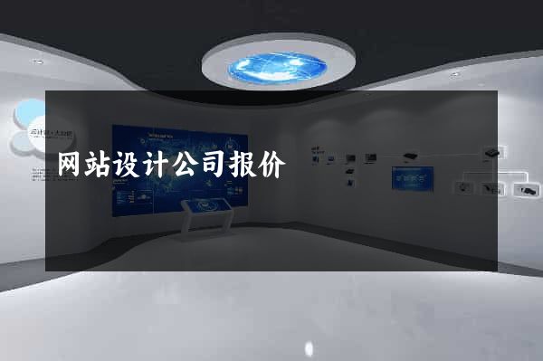 网站设计公司报价