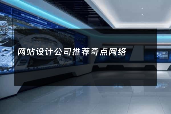 网站设计公司推荐奇点网络