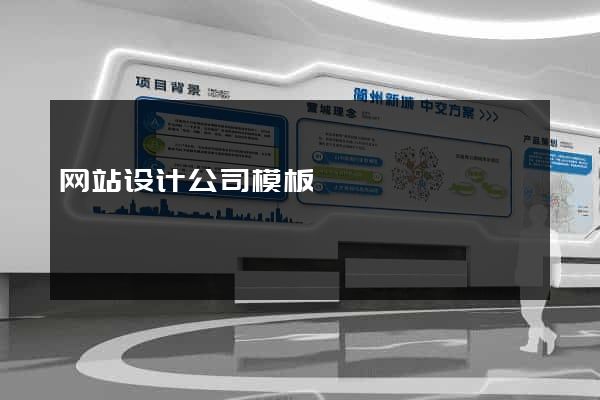网站设计公司模板