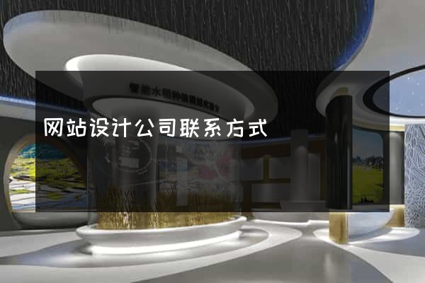 网站设计公司联系方式