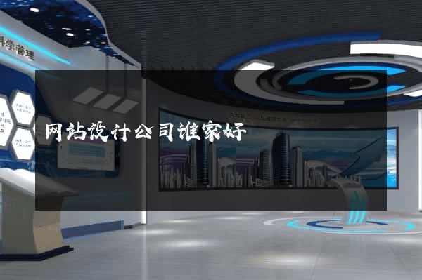 网站设计公司谁家好