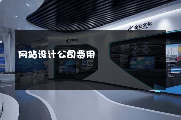 网站设计公司费用