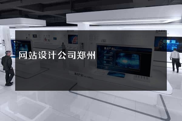 网站设计公司郑州