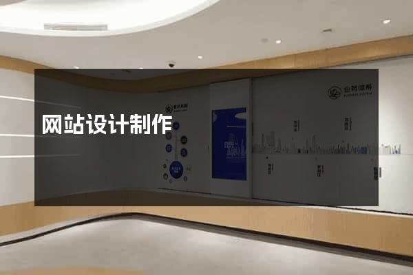 网站设计制作