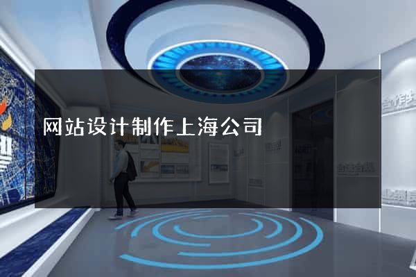网站设计制作上海公司