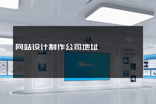 网站设计制作公司地址