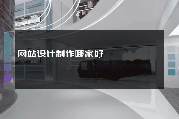 网站设计制作哪家好