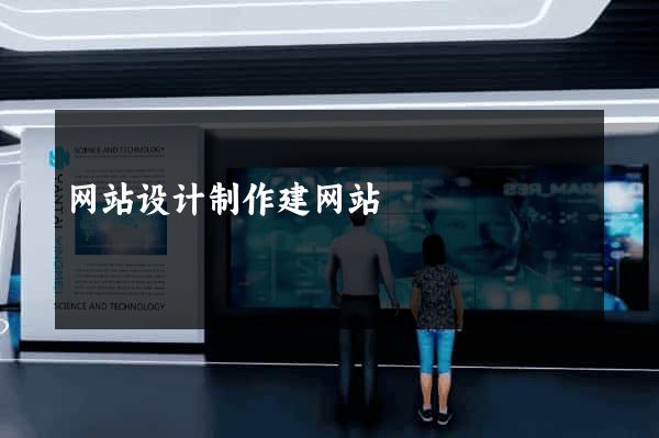 网站设计制作建网站