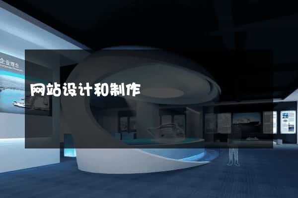 网站设计和制作