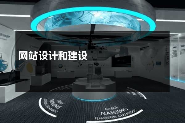 网站设计和建设