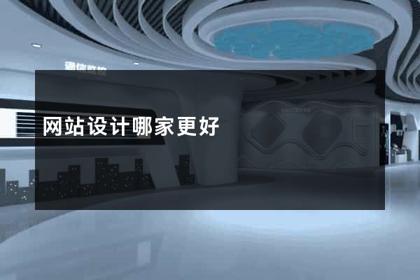 网站设计哪家更好