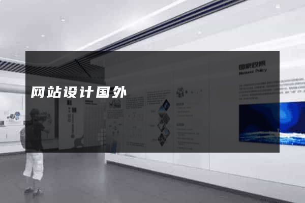 网站设计国外
